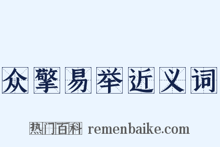众擎易举近义词是什么意思的图片